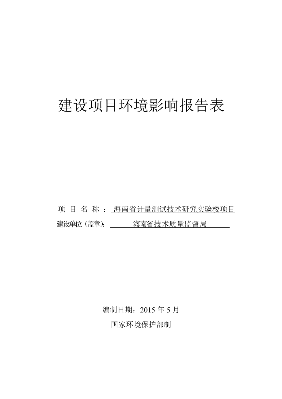 海南省计量测试技术研究实验楼项目报告表.doc_第1页