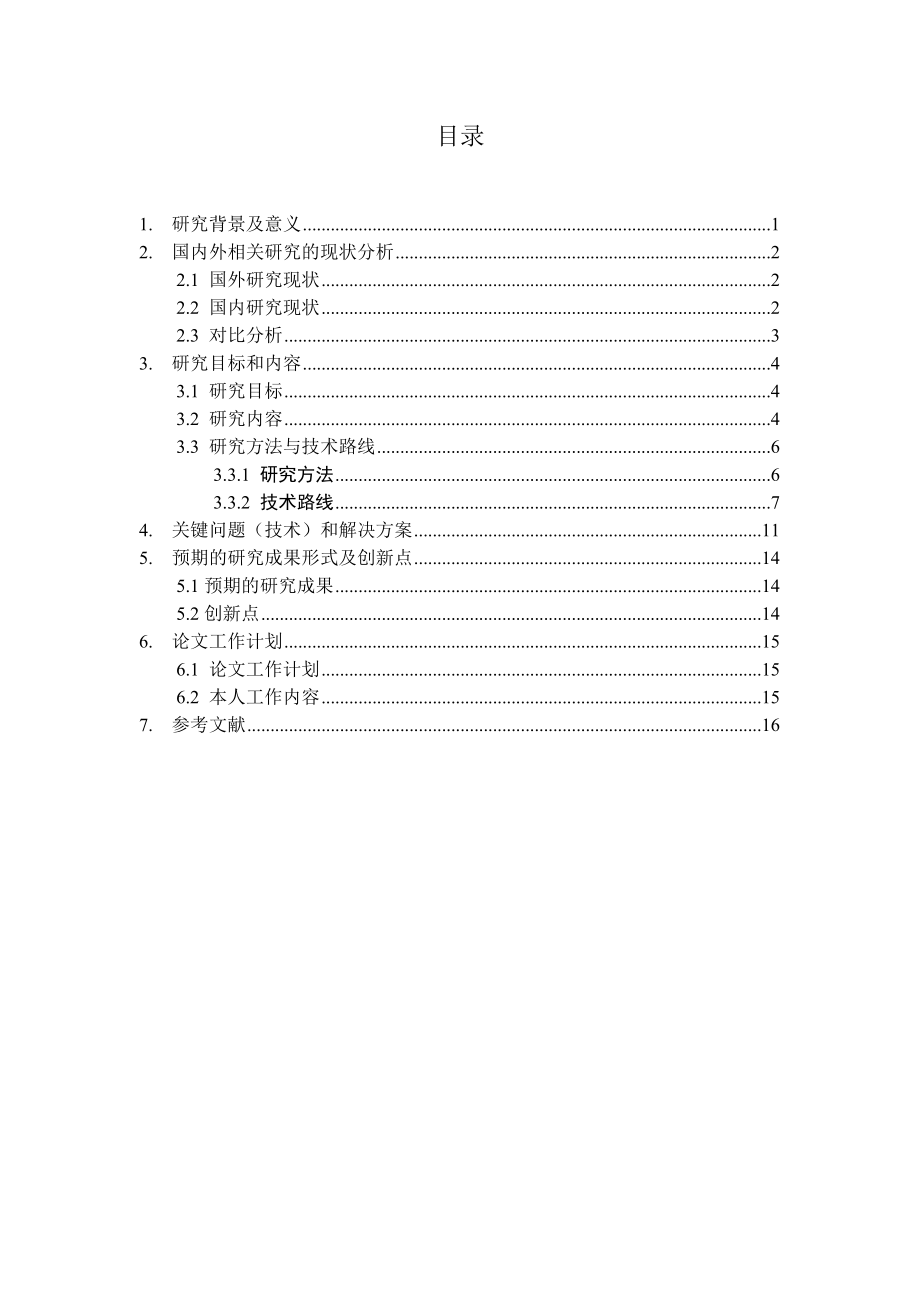 开题报告 易单网搜索引擎营销方案的设计与实施.doc_第1页