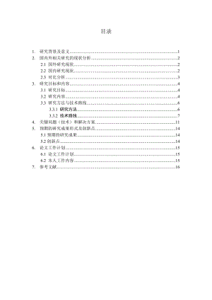 开题报告 易单网搜索引擎营销方案的设计与实施.doc