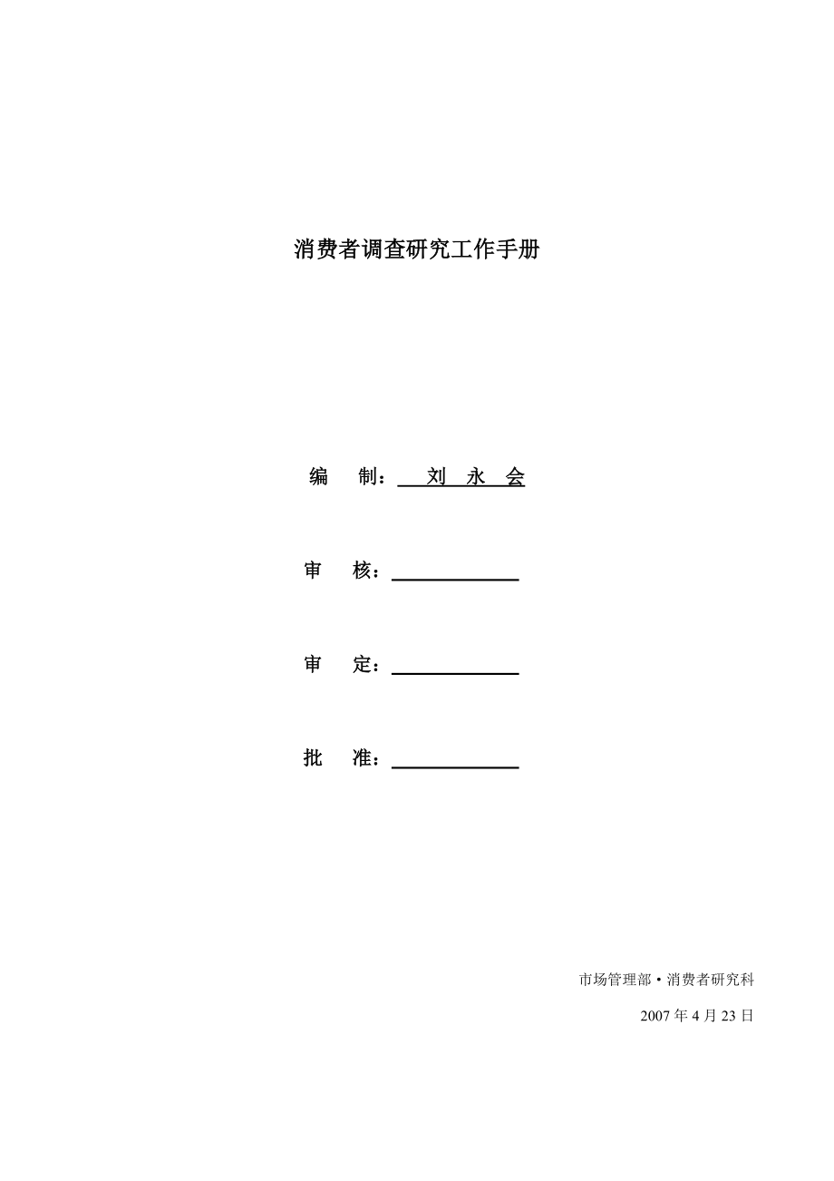 消费者调查研究工作手册.doc_第1页