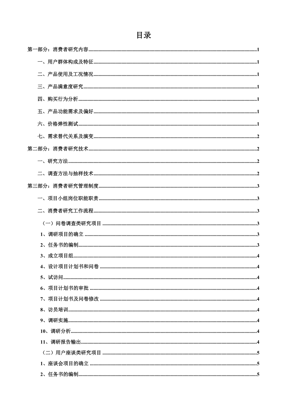 消费者调查研究工作手册.doc_第2页