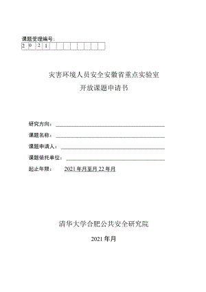 课题受理灾害环境人员安全安徽省重点实验室开放课题申请书.docx