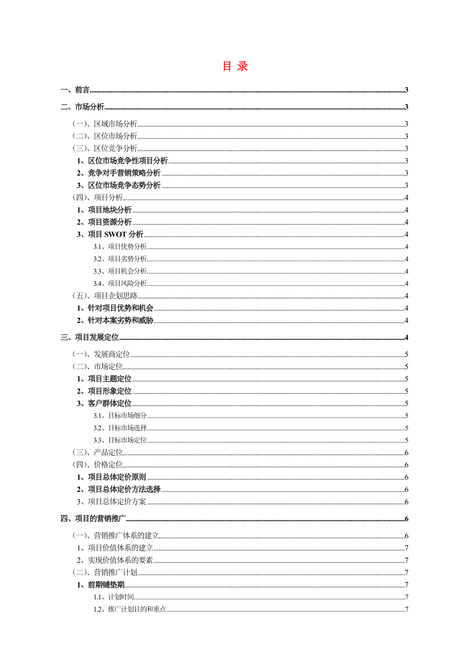 【商业地产DOC】房地产项目营销推广方案模板.doc_第2页