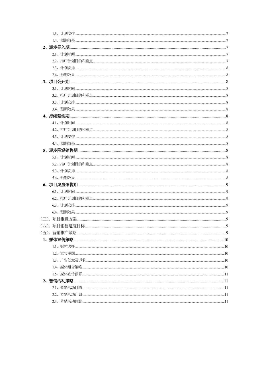 【商业地产DOC】房地产项目营销推广方案模板.doc_第3页