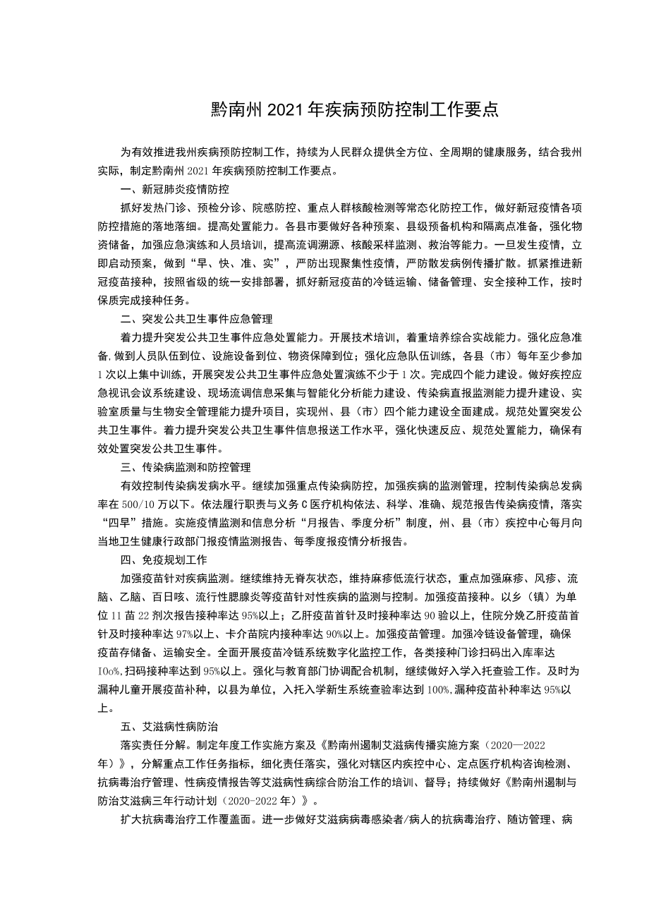 黔南州2021年疾病预防控制工作要点.docx_第1页