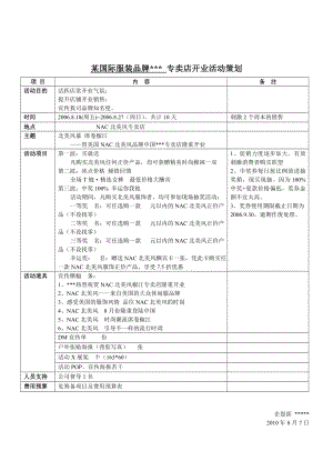 某国际服装品牌各专卖店开业活动策划.doc