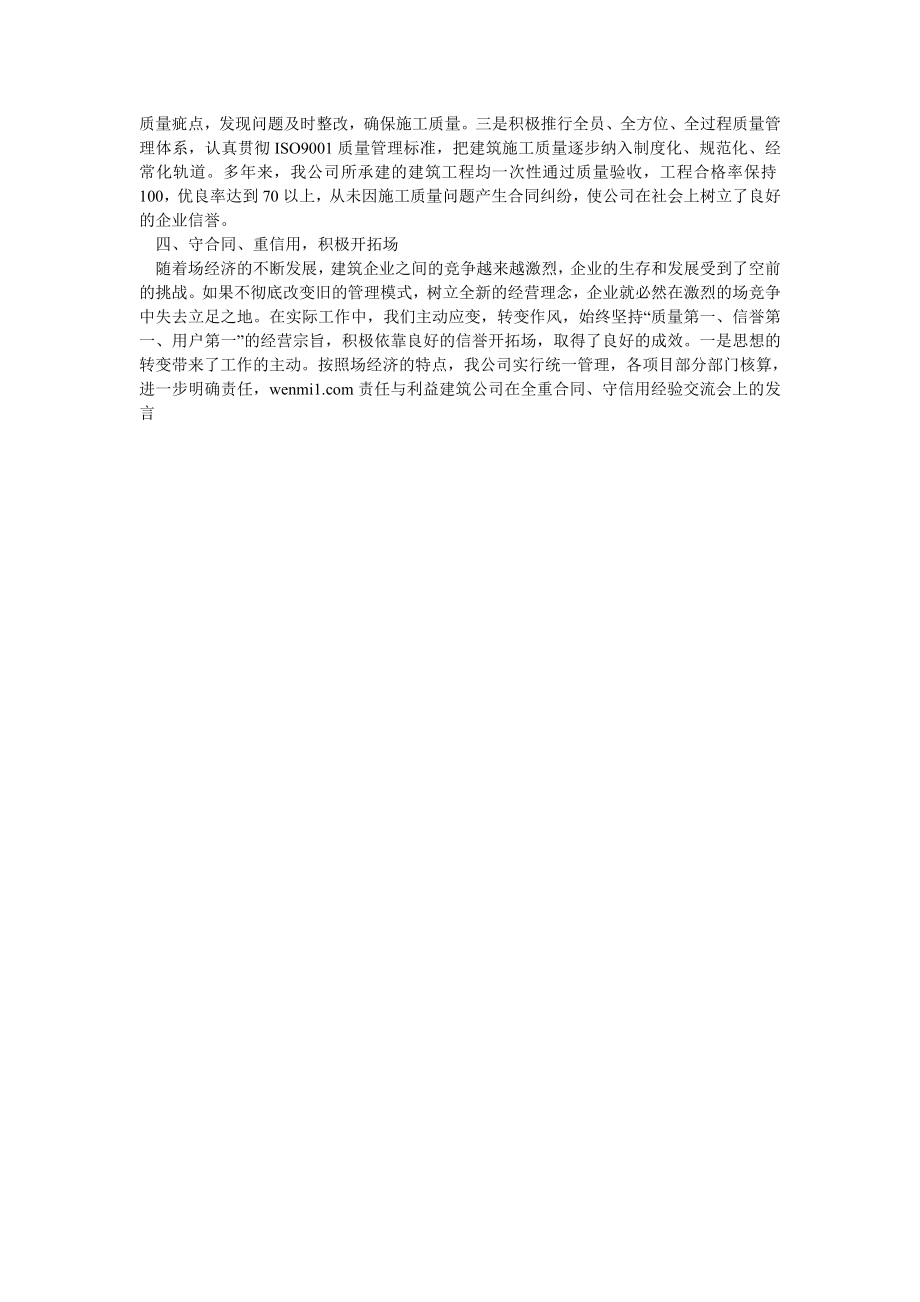 建筑公司在全重合同、守信用经验交流会上的发言.doc_第2页