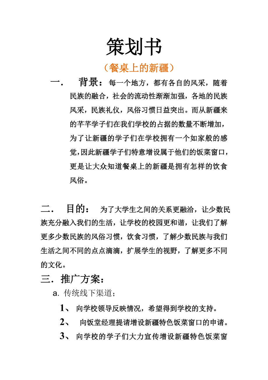 餐桌上的新疆创新策划书.doc_第1页