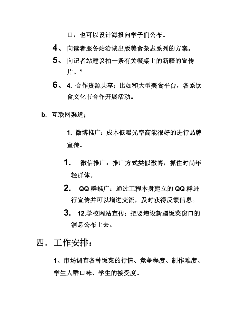 餐桌上的新疆创新策划书.doc_第2页