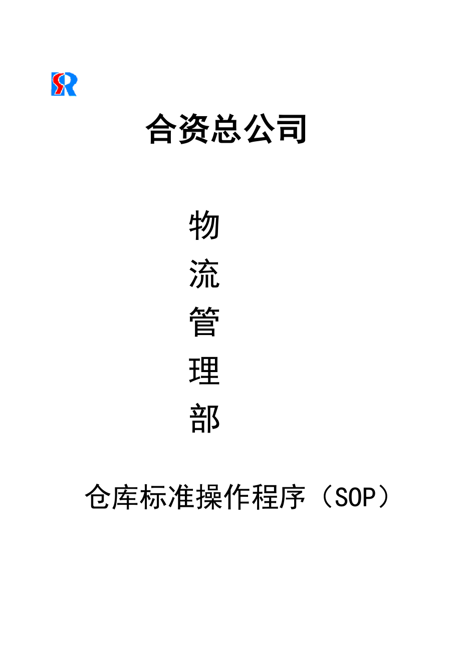 合资总公司物流管理部仓库标准操作程序（SOP）(DOC 72).doc_第1页