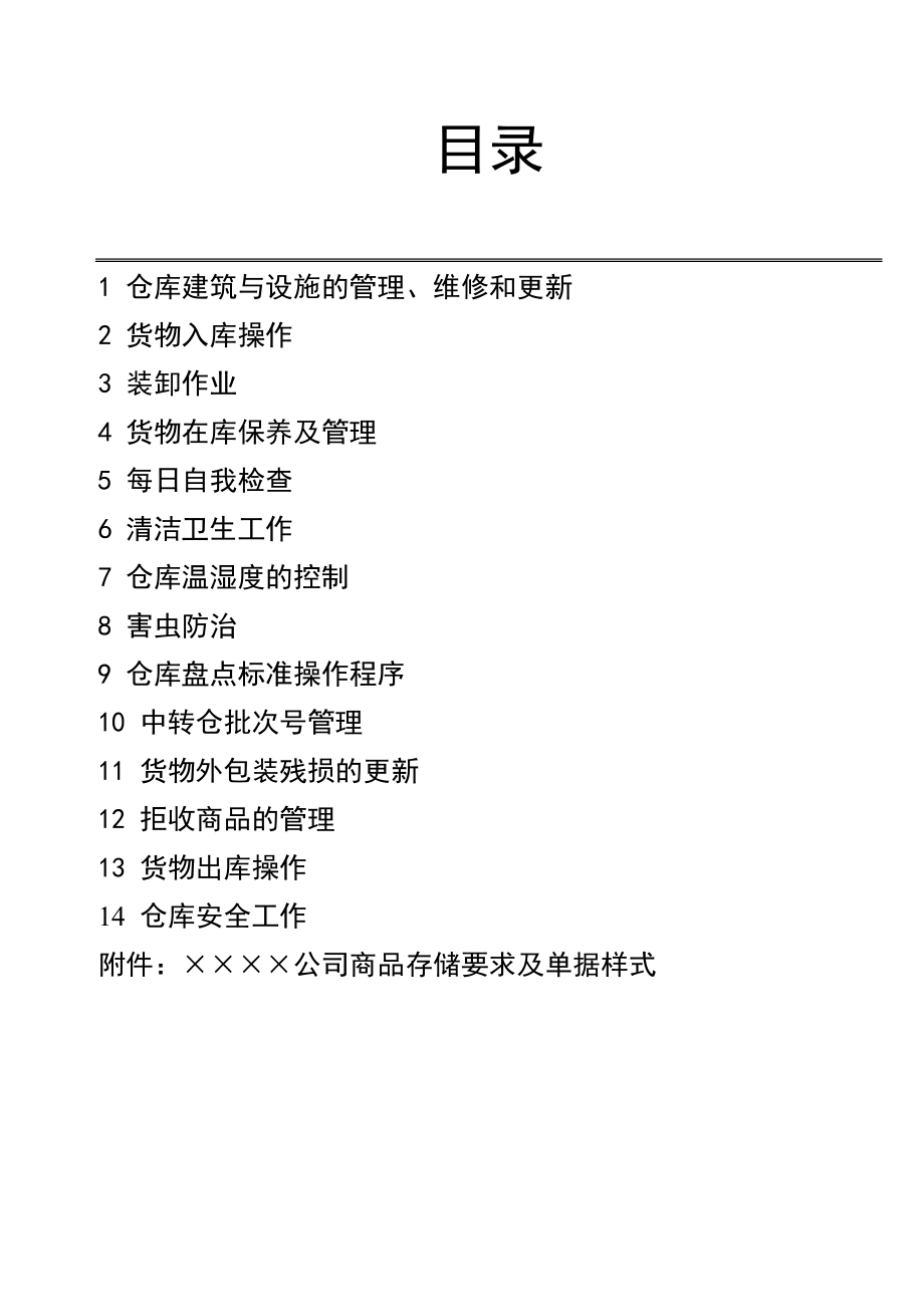 合资总公司物流管理部仓库标准操作程序（SOP）(DOC 72).doc_第2页