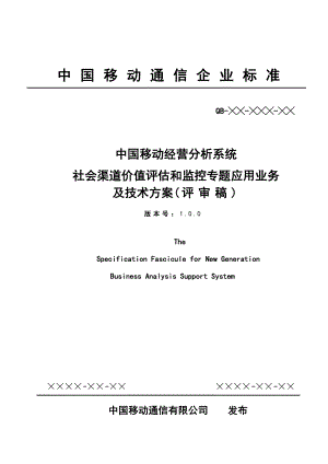 中国移动经营分析系统社会渠道价值评估和监控专题应用业务及技术方案.doc