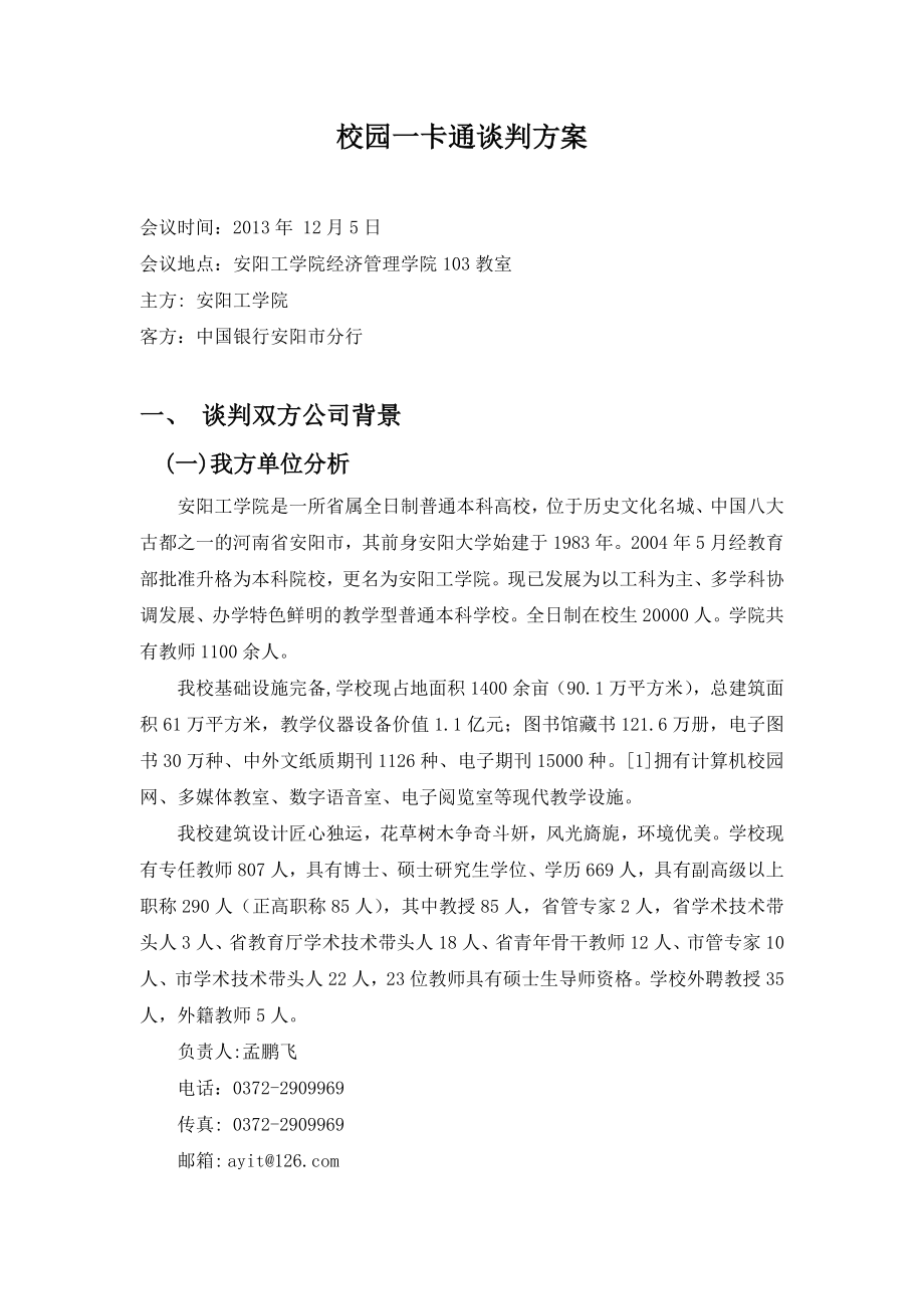 商务谈判策划书校园一卡通策划书.doc_第2页