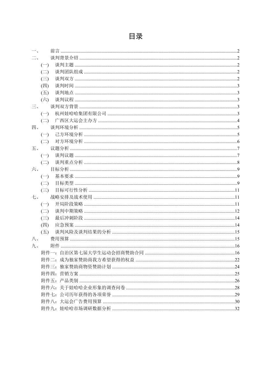 大学生商务谈判策划.doc_第1页