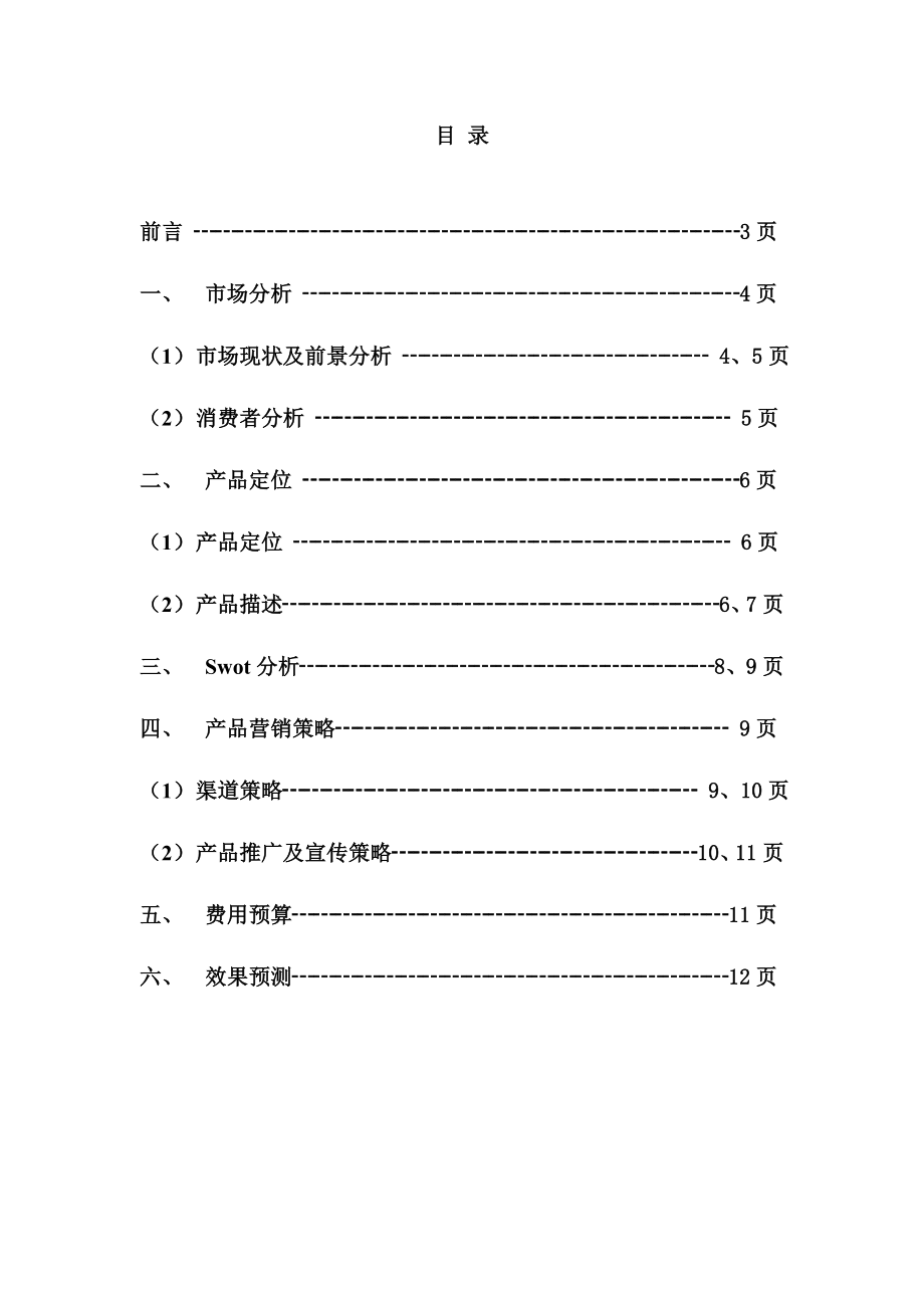 百泸州老窖窖龄酒营销策划方案.doc_第2页