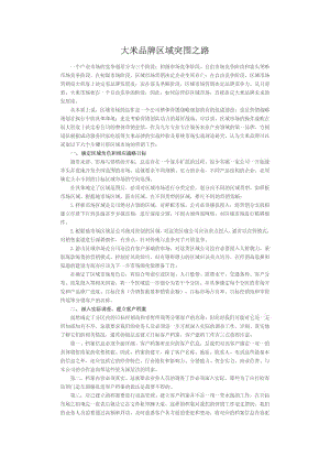 大米品牌区域市场营销六策略.doc