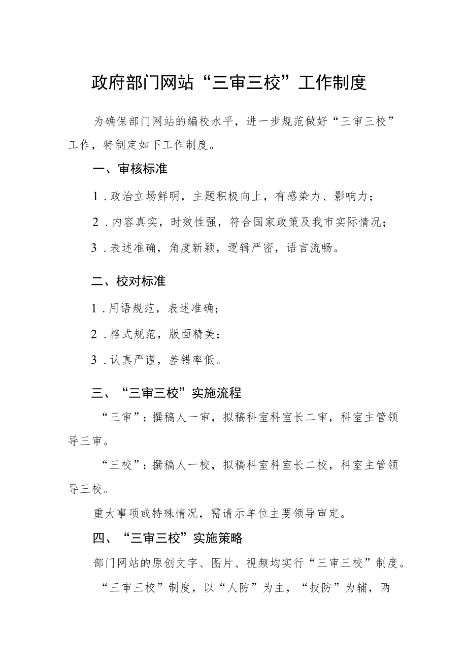 政府部门网站“三审三校”工作制度.docx_第1页