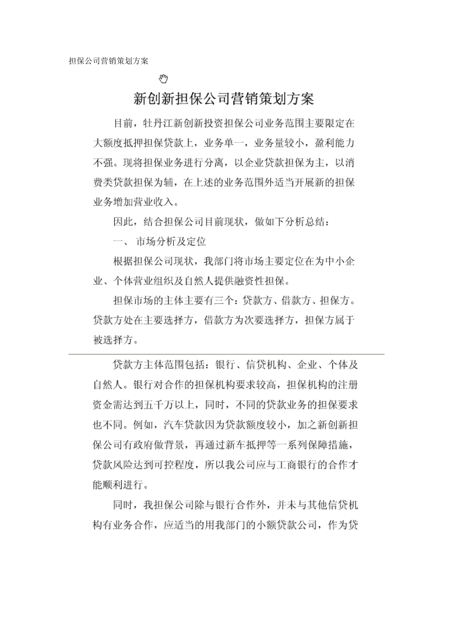 担保公司营销策划方案.doc_第1页