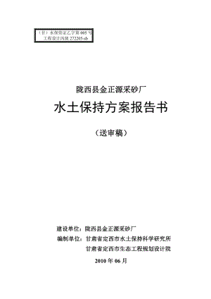 514652050陇西县金正源采砂厂水土保持方案报告书（送审稿）.doc