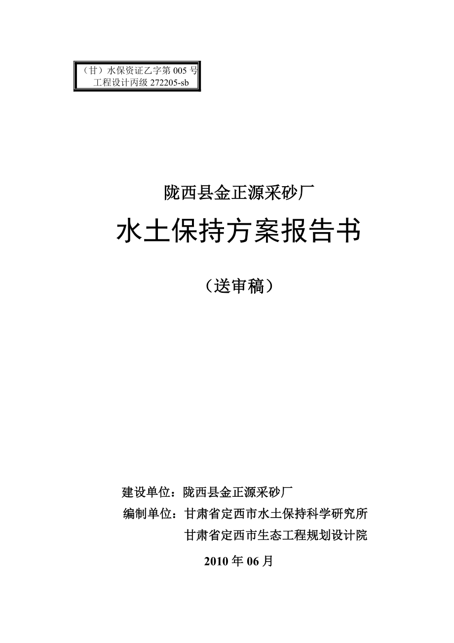 514652050陇西县金正源采砂厂水土保持方案报告书（送审稿）.doc_第1页