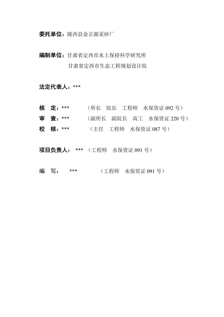 514652050陇西县金正源采砂厂水土保持方案报告书（送审稿）.doc_第3页