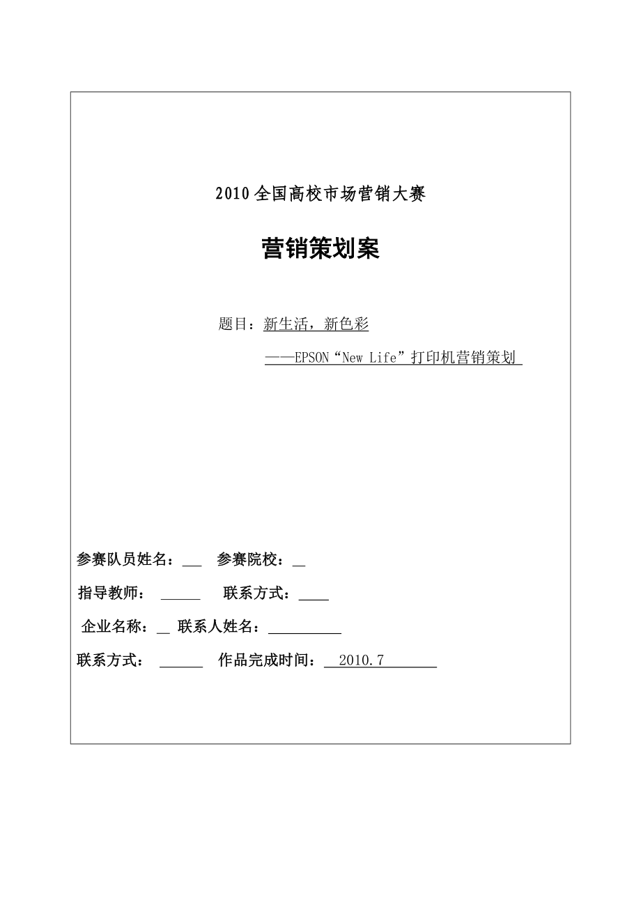 全国高校市场营销大赛营销策划案新生活新色彩EPSON“New Life”打印机营销策划.doc_第1页