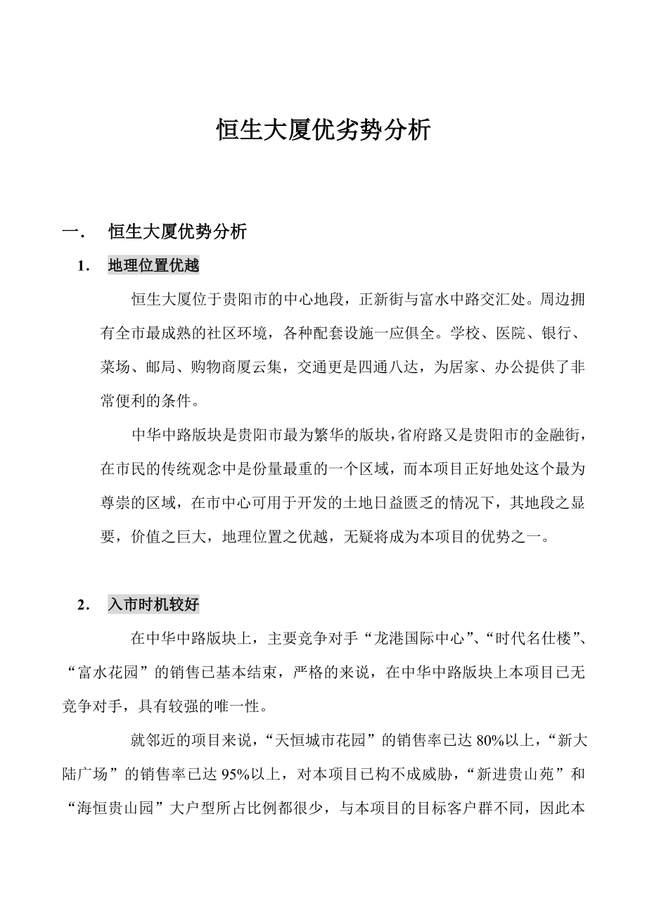 项目优劣势分析.doc_第1页