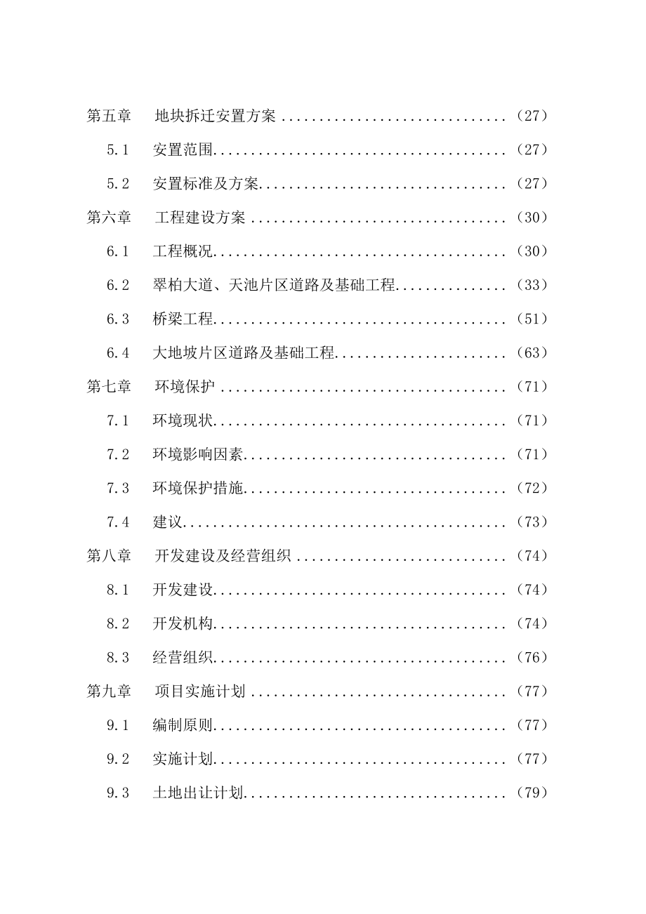 XX大道及天池片区综合开发项目.doc_第3页