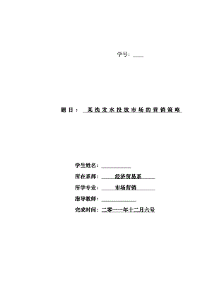 最新市场营销毕业论文某洗发水投放市场的营销策略.doc