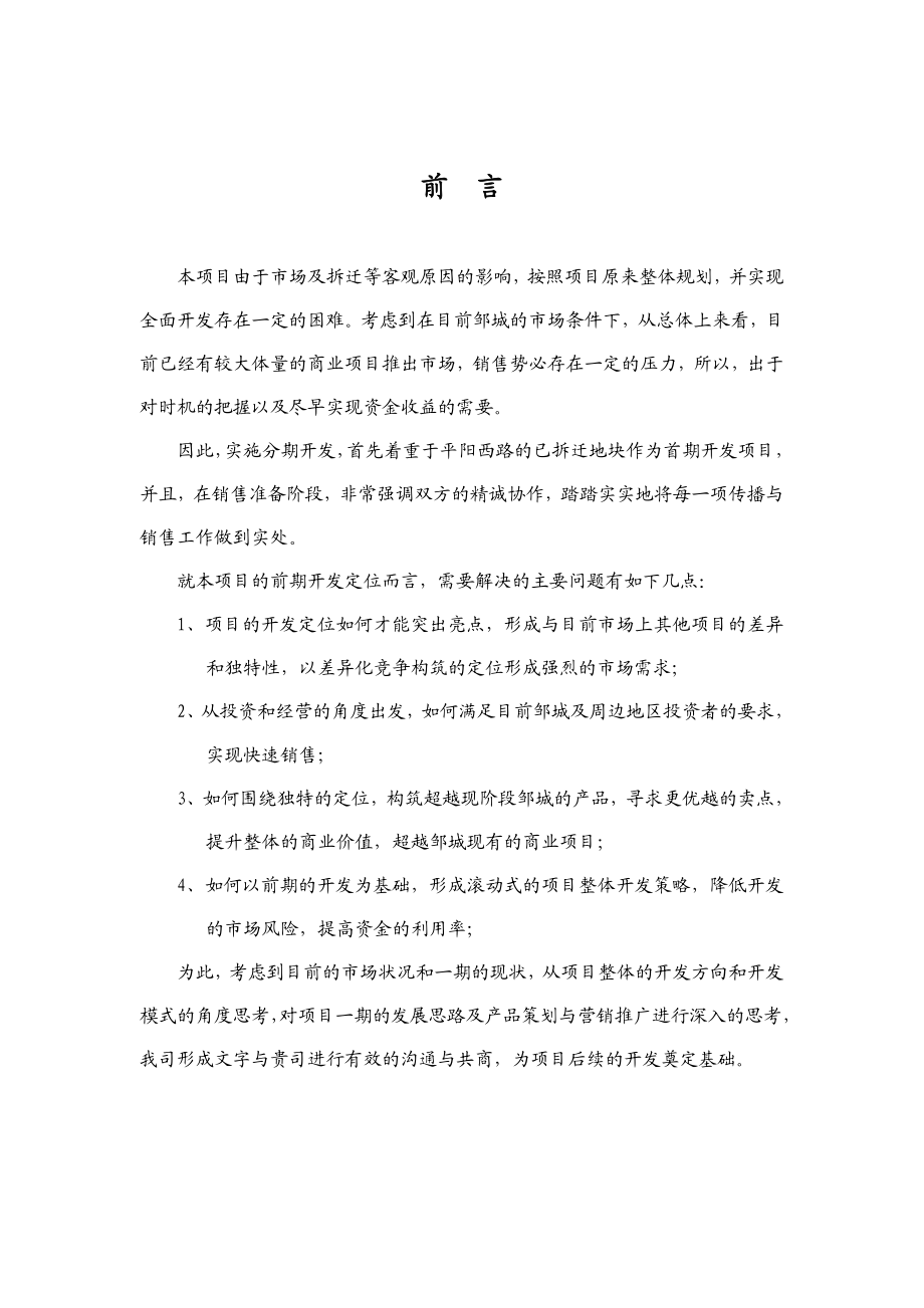 25001 凌峻2005邹城新天地商业街发展定位暨一期营销推广执行方案.doc_第2页