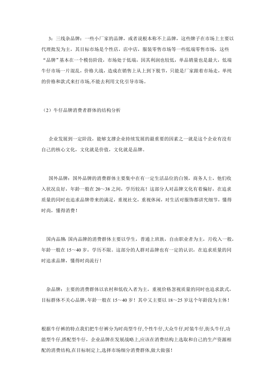 中国牛仔品牌市场分析报告.doc_第3页