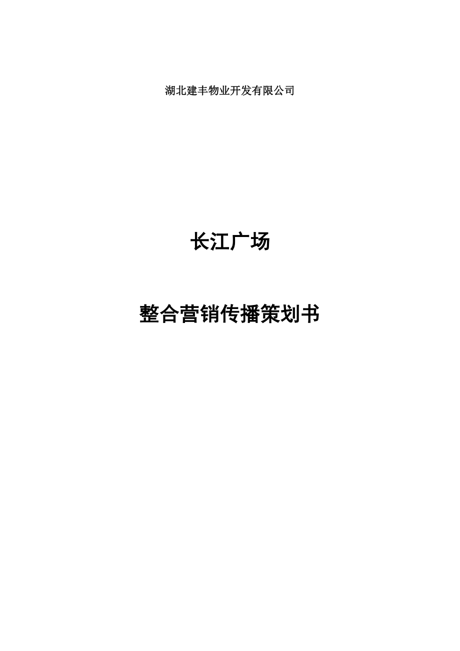 长江广场整合营销传播策划书.doc_第1页