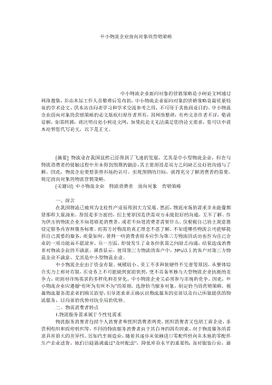 管理论文中小物流企业面向对象的营销策略.doc