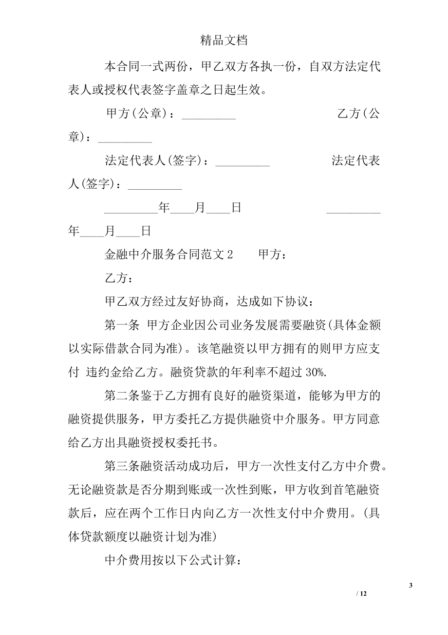 金融中介服务合同范本.doc_第3页