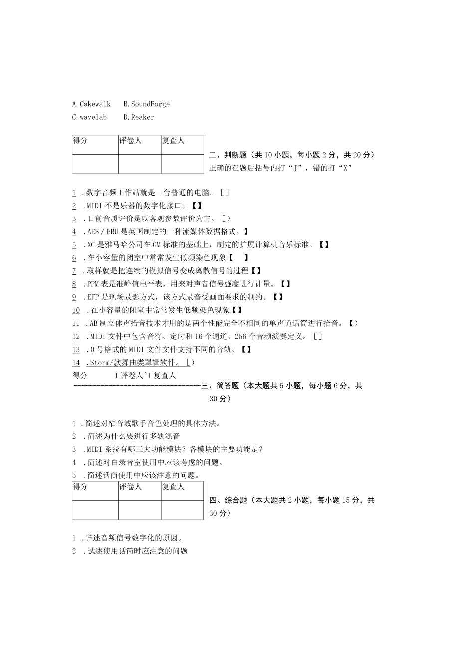 浙江XX艺术职业学院《数字音频制作与处理》复习题.docx_第2页