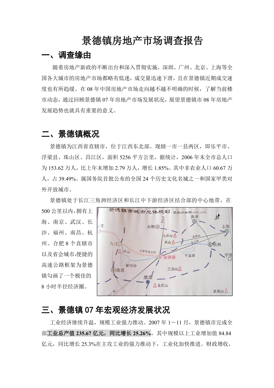 景德镇房地产市场调查报告.doc_第2页