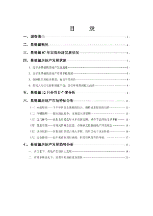 景德镇房地产市场调查报告.doc