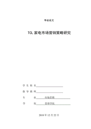 [优秀毕业论文]TCL家电市场营销策略研究.doc