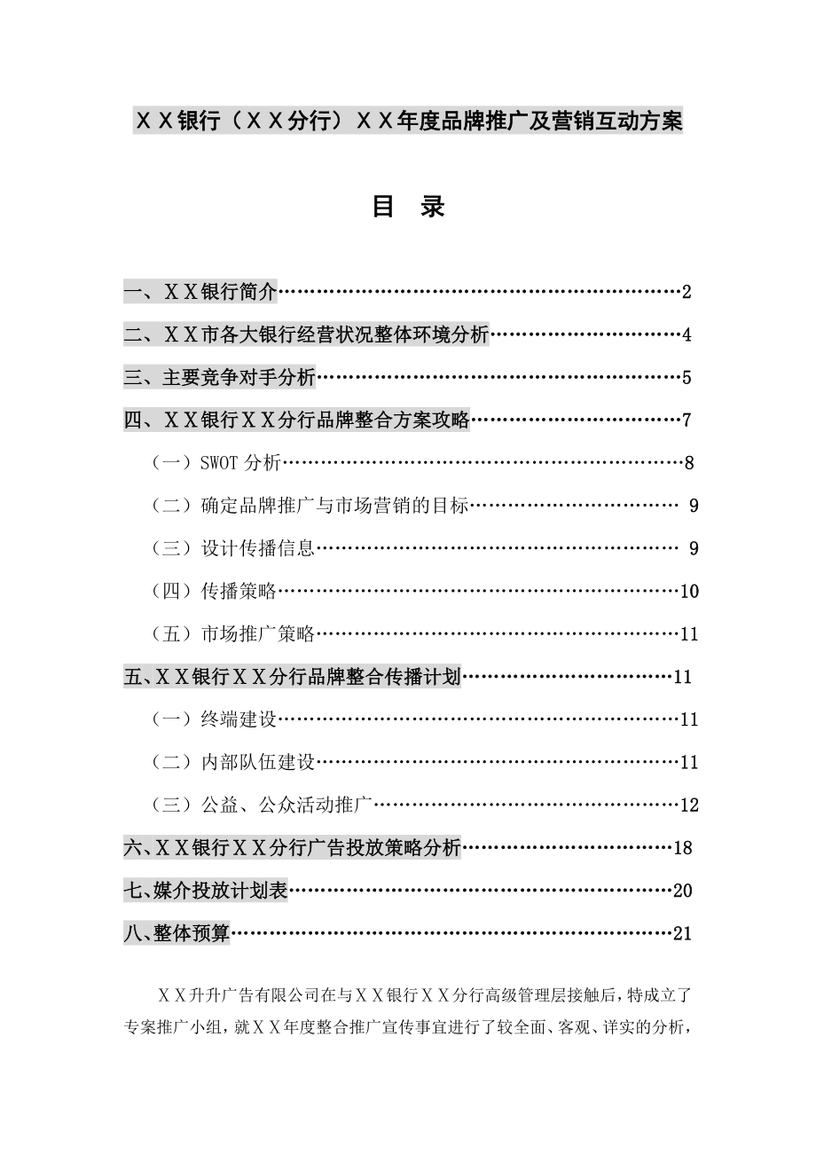 银行分行品牌推广及营销互动方案.doc_第2页