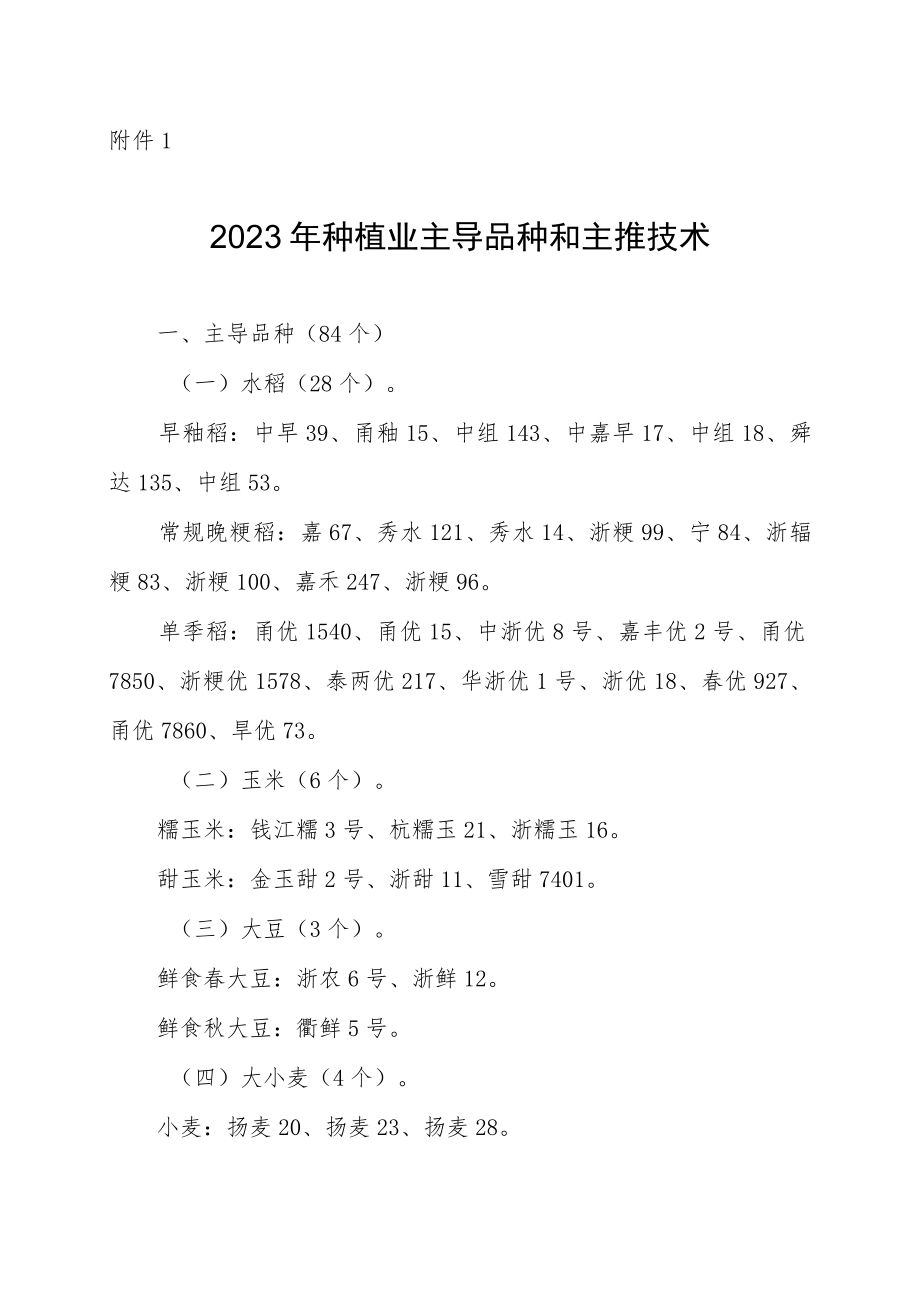 2023年种植业主导品种和主推技术.docx_第1页