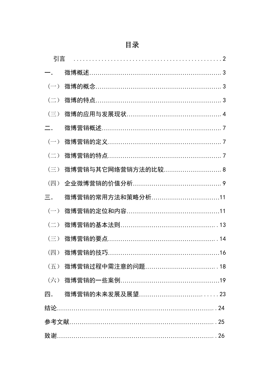 企业微博营销的方法与策略探讨毕业论文.doc_第3页