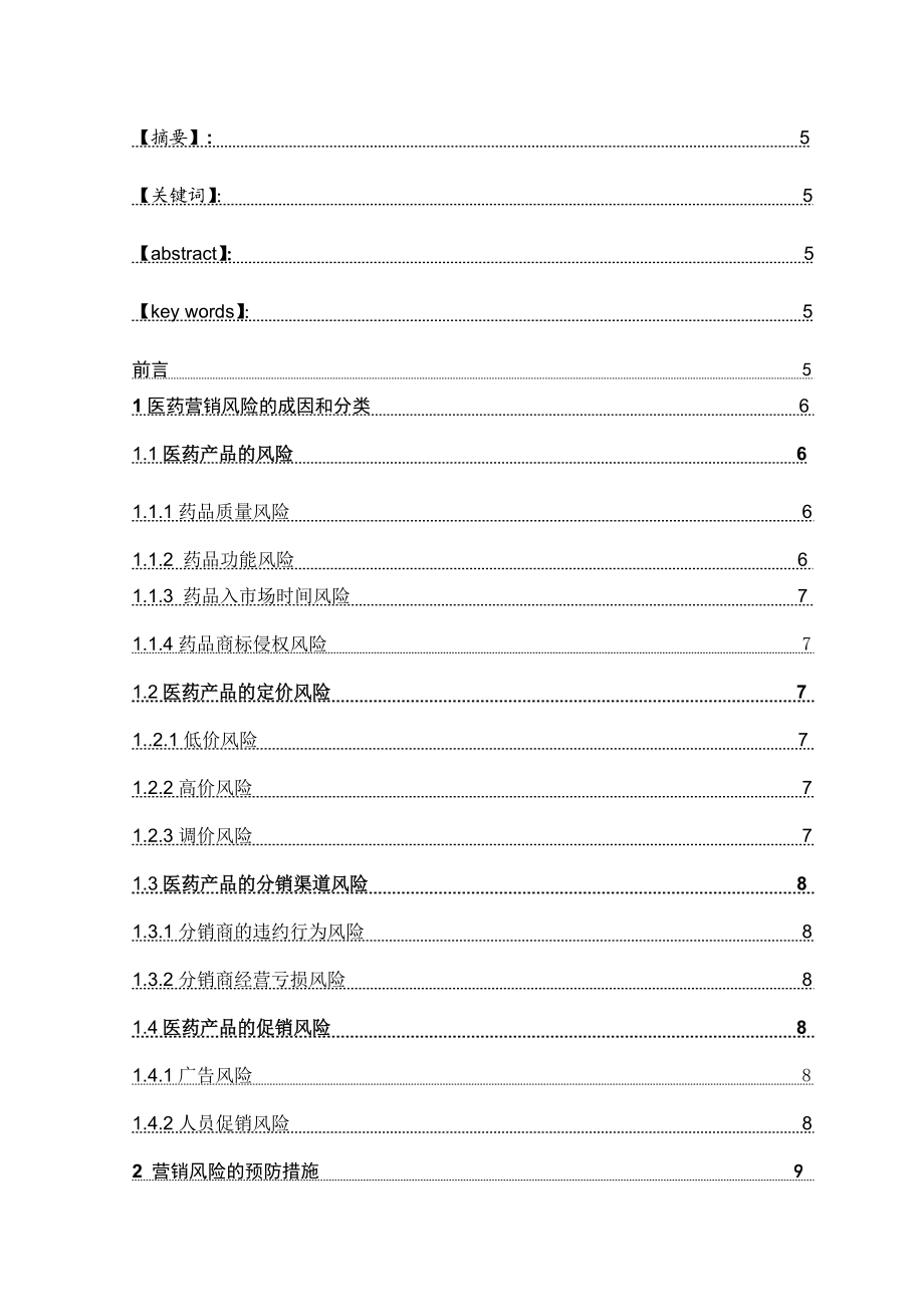 市场营销毕业论文论医药营销的风险及预防措施.doc_第3页