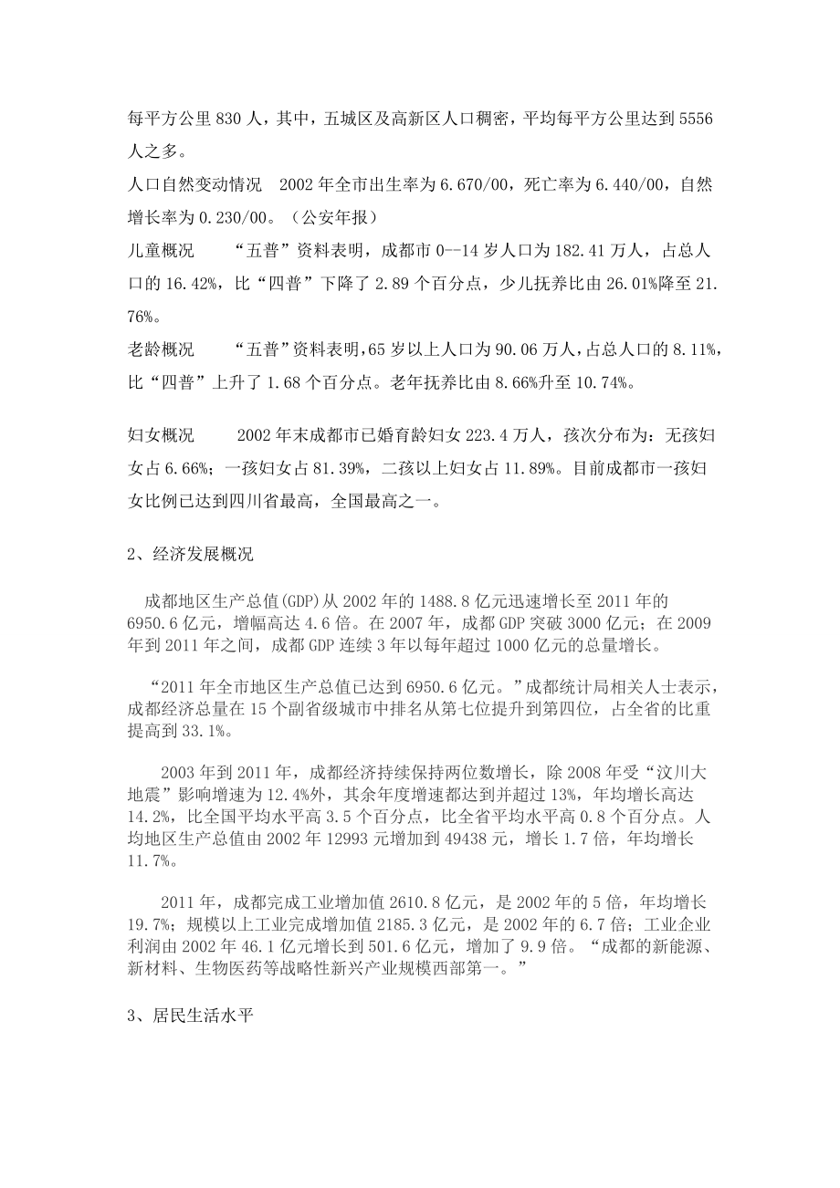 成都市房地产市场调查研究报告.doc_第2页