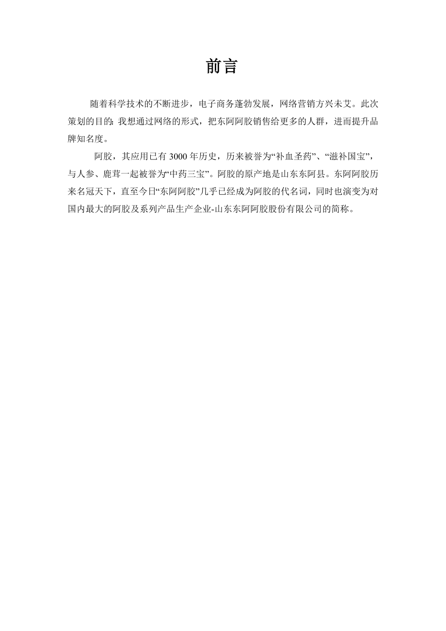 东阿阿胶网络营销策划方案书1.doc_第3页