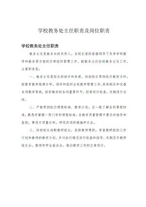 学校教务处主任职责及岗位职责.docx