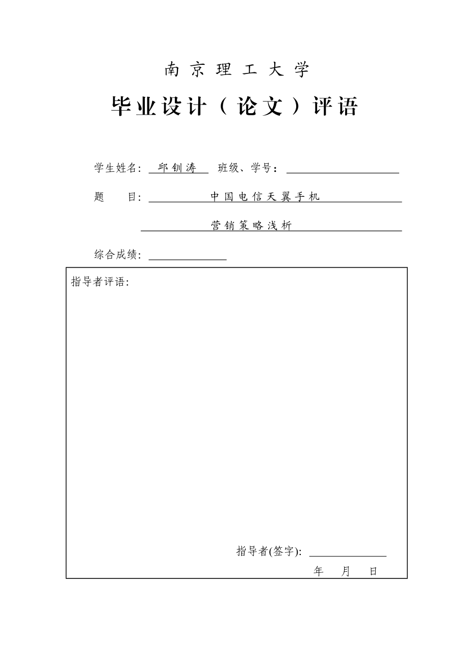 工商管理毕业论文中国电信天翼手机营销策略浅析.doc_第2页