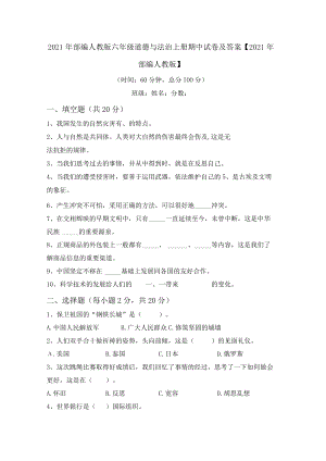 2021年部编人教版六年级道德与法治上册期中试卷及答案【2021年部编人教版】.docx