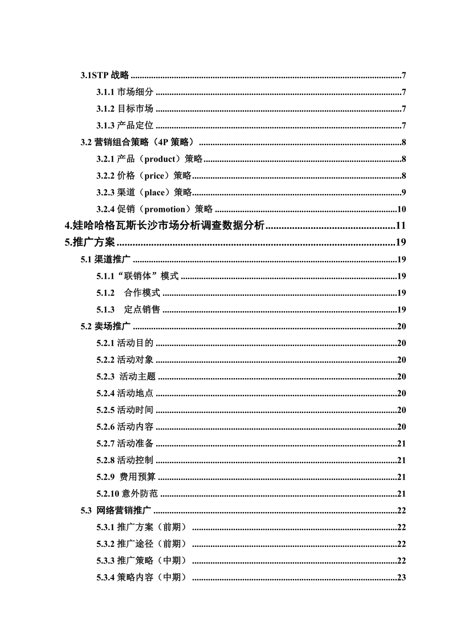 企业营销策划大赛策划书.doc_第2页