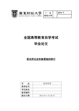 毕业论文麦当劳企业形象塑造的探讨.doc