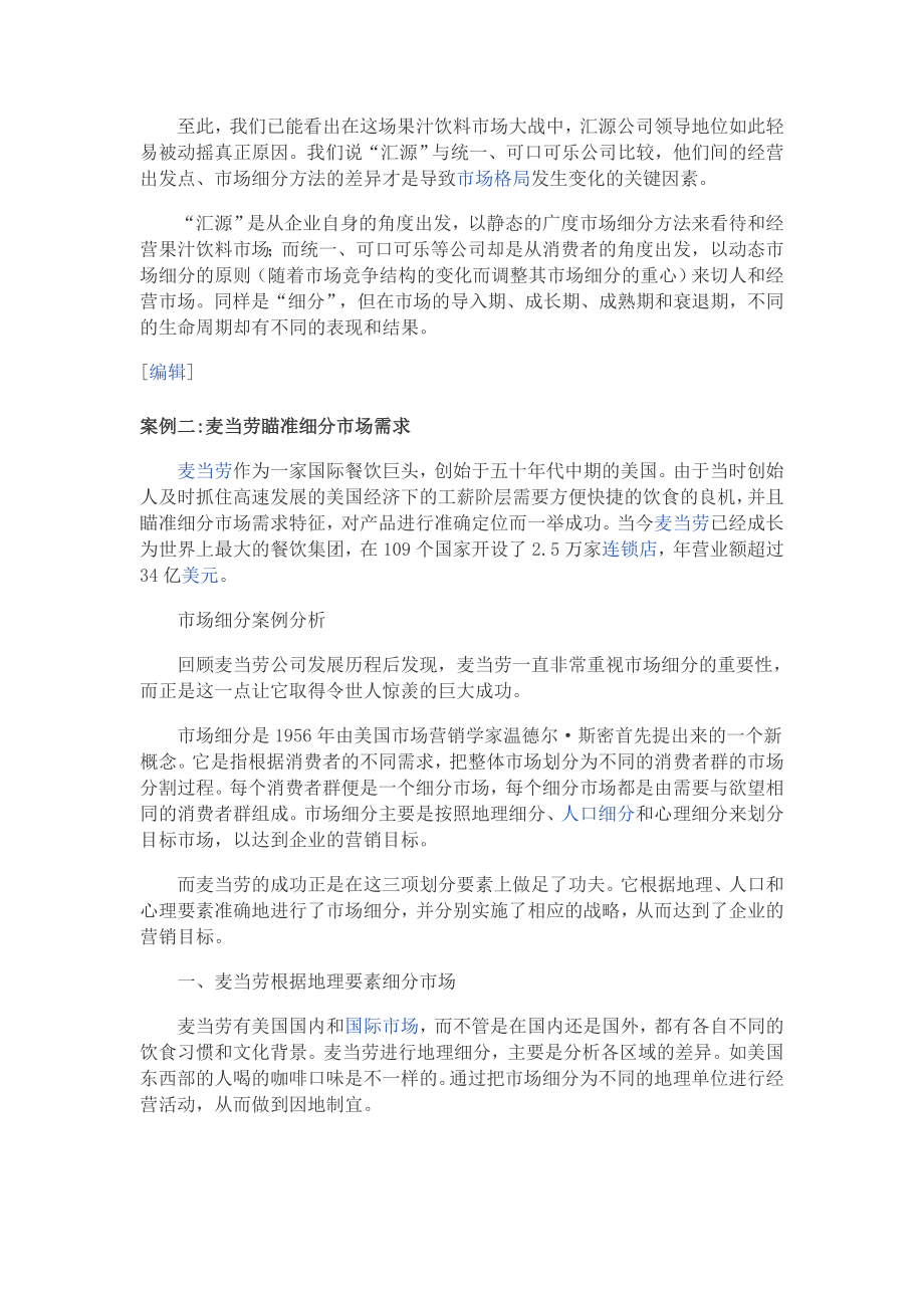 精选成功的市场细分经典案例分析.doc_第3页